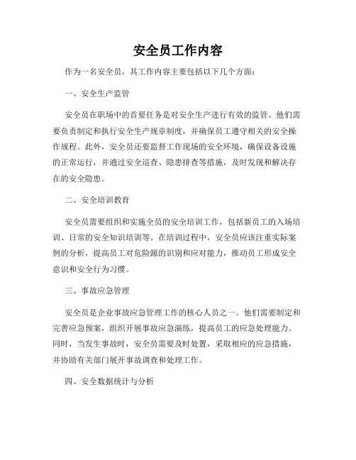 安全员工作内容