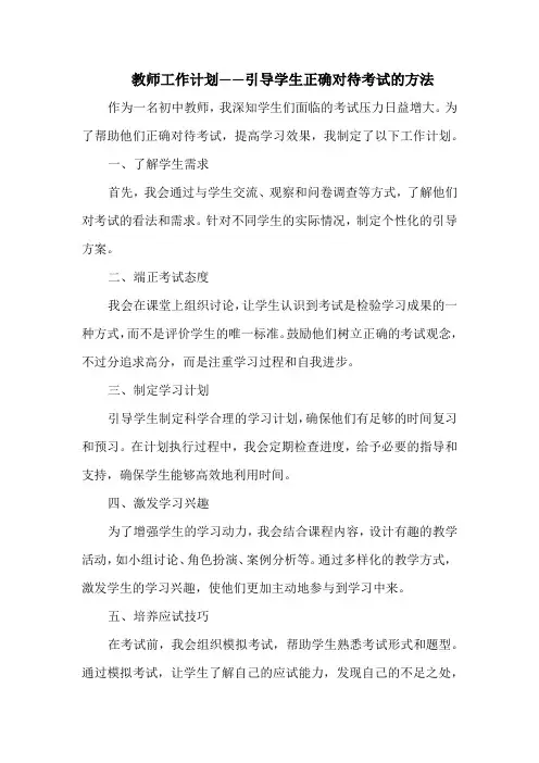 教师工作计划——引导学生正确对待考试的方法