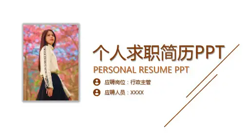 个人简历ppt封面