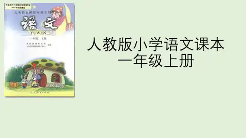 人教版小学语文课本1年级上册