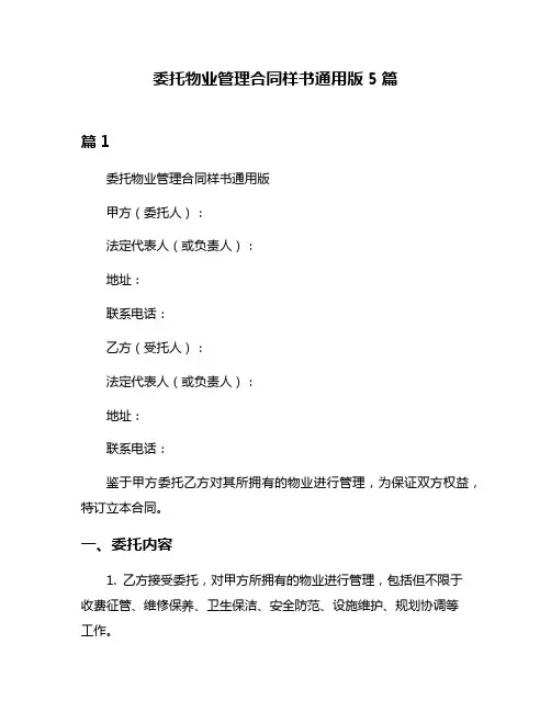 委托物业管理合同样书通用版5篇
