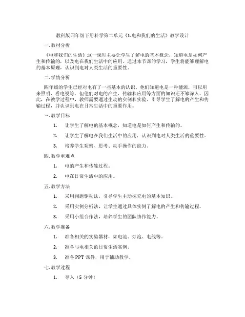 教科版四年级下册科学第二单元《1.电和我们的生活》教学设计
