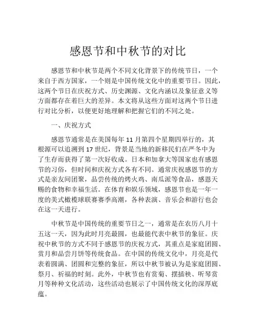 感恩节和中秋节的对比