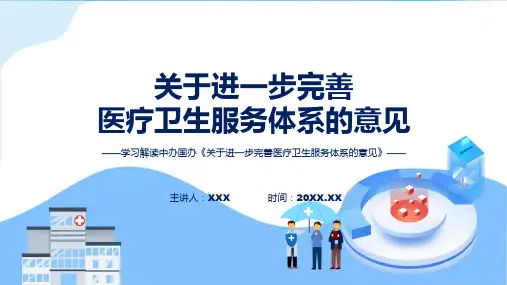 一图看懂关于进一步完善医疗卫生服务体系的意见学习解读教育专题ppt