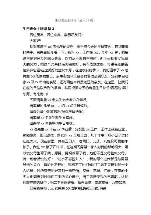生日宴会主持词（通用14篇）