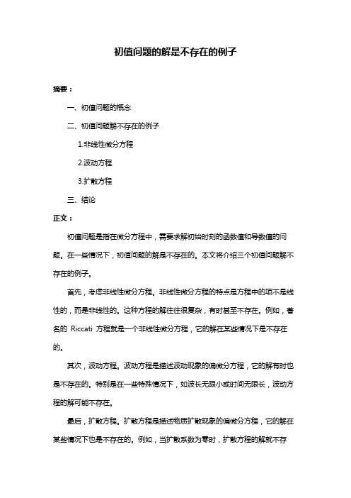 初值问题的解是不存在的例子