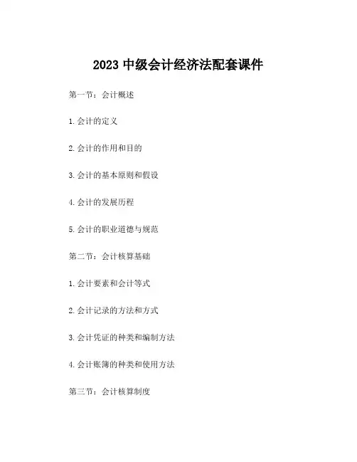 2023中级会计经济法配套课件