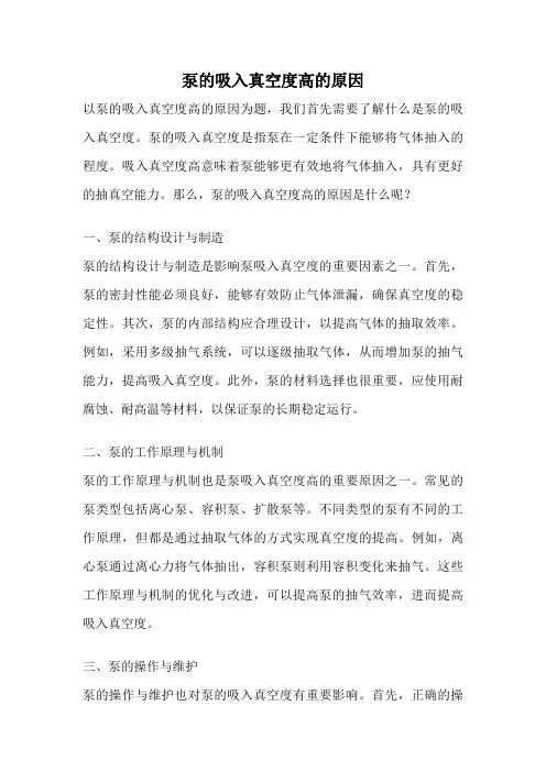 泵的吸入真空度高的原因