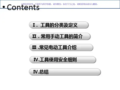 手动工具和电动工具的使用和安全课件