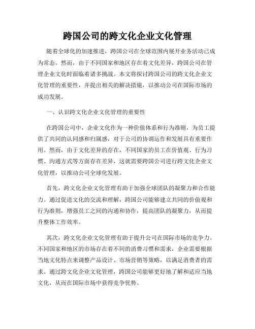 跨国公司的跨文化企业文化管理