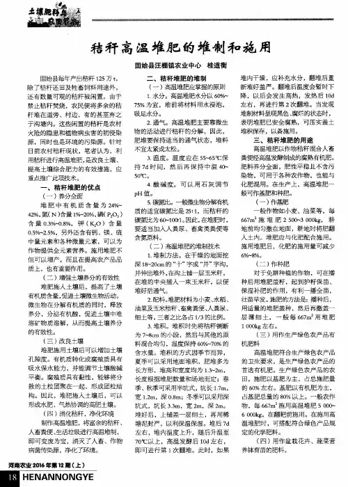 秸秆高温堆肥的堆制和施用