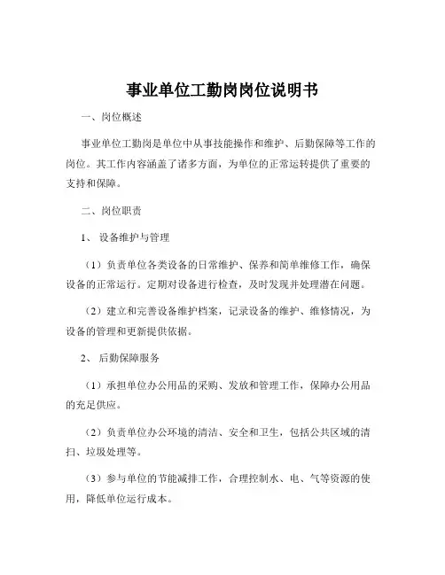 事业单位工勤岗岗位说明书