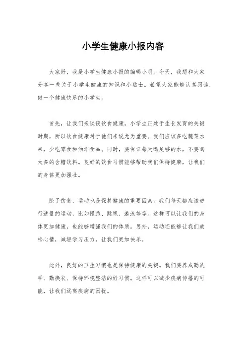 小学生健康小报内容