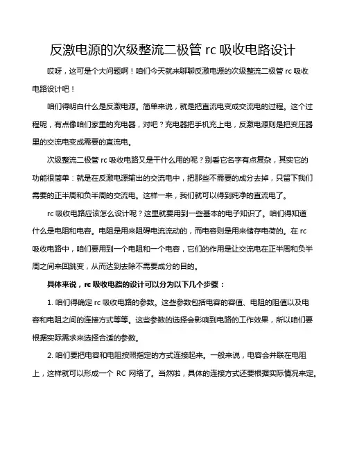 反激电源的次级整流二极管rc吸收电路设计