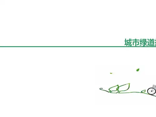 城市绿道规划相关研究分析(ppt 47页)
