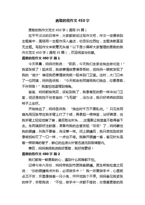 勇敢的我作文450字