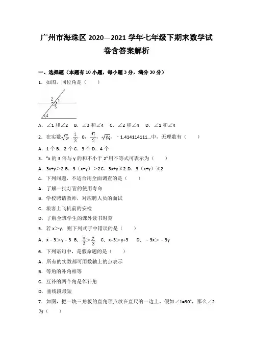 广州市海珠区2020—2021学年七年级下期末数学试卷含答案解析