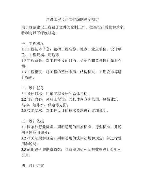 建设工程设计文件编制深度规定