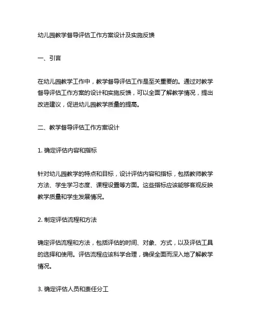 幼儿园教学督导评估工作方案设计及实施反馈