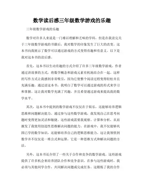 数学读后感三年级数学游戏的乐趣