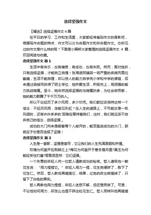 【精选】选择坚强作文4篇