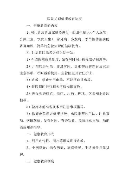医院护理健康教育制度