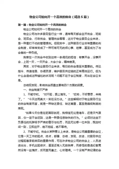 物业公司如何开一个高效的例会（精选5篇）