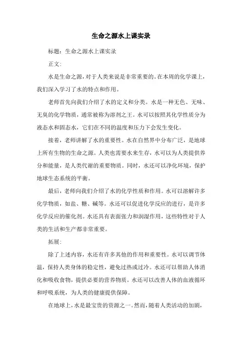 生命之源水上课实录