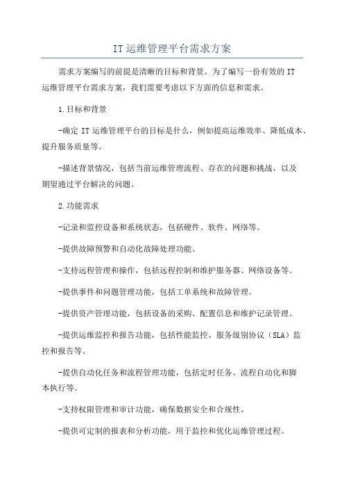 IT运维管理平台需求方案