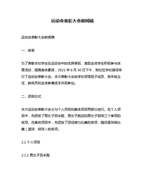 运动会表彰大会新闻稿
