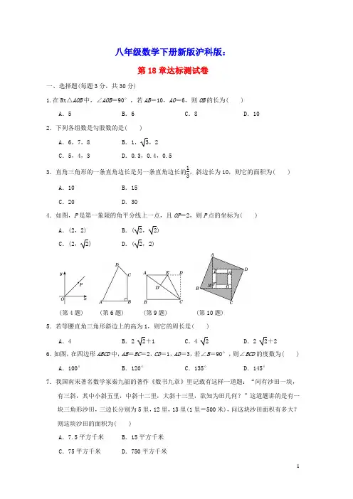 安徽专版八年级数学下册第18章勾股定理达标测试卷新版沪科版(含答案)