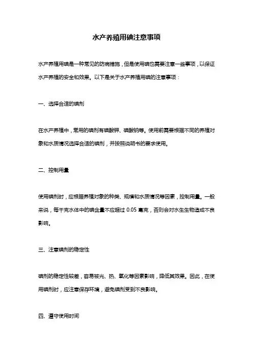 水产养殖用碘注意事项