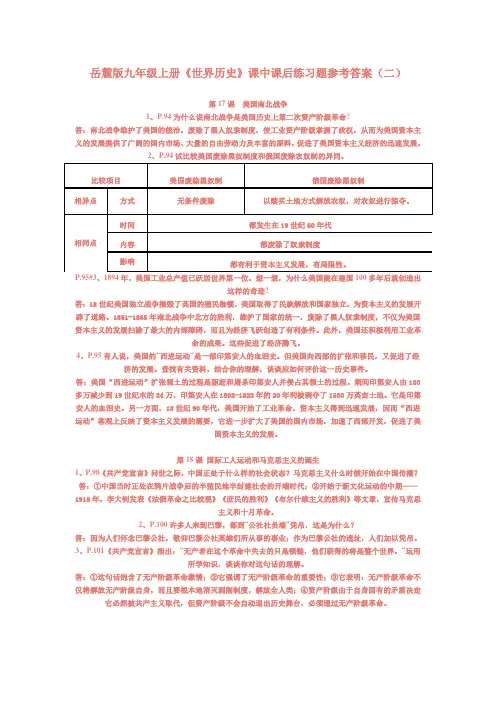 岳麓版九年级上册《世界历史》课中课后练习题参考答案(