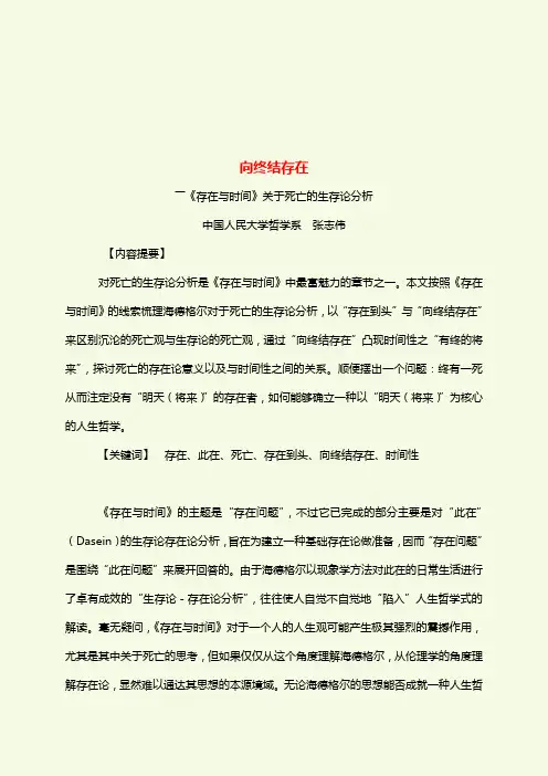 《存在与时间》关于死亡的生存论分析 张志伟