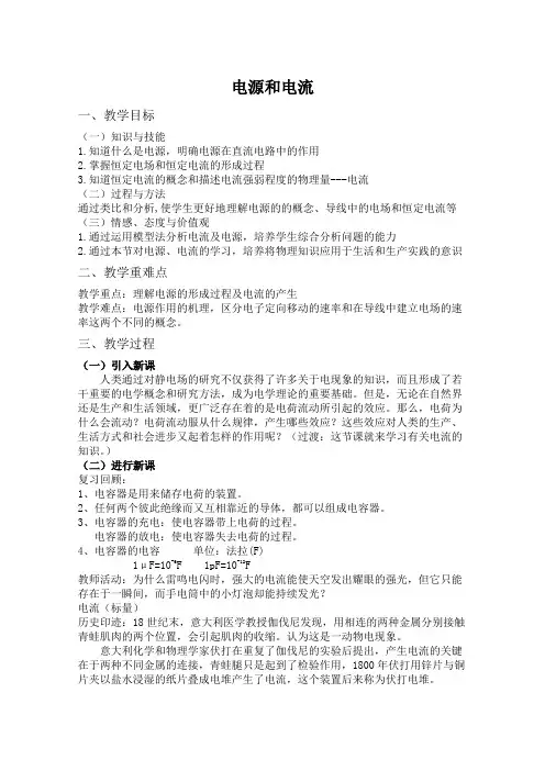 高中物理选修1-1教案-1.5电流和电源2-人教版
