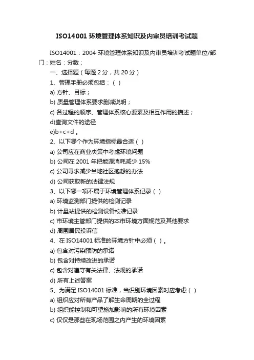ISO14001环境管理体系知识及内审员培训考试题