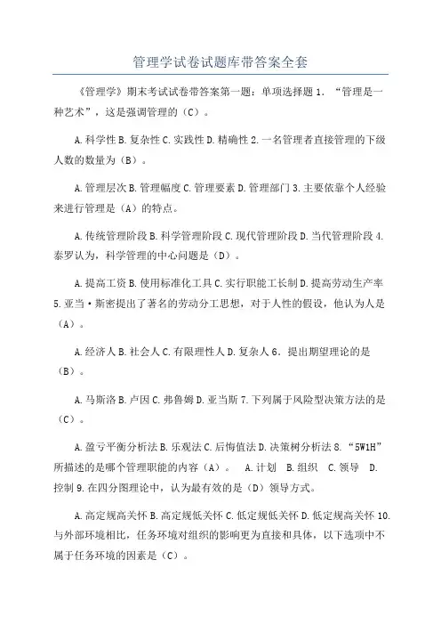 管理学试卷试题库带答案全套