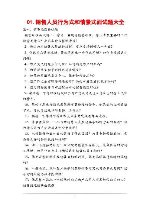 01.销售人员行为式和情景式面试题大全