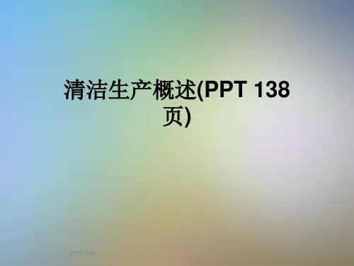 清洁生产概述(PPT 138页)