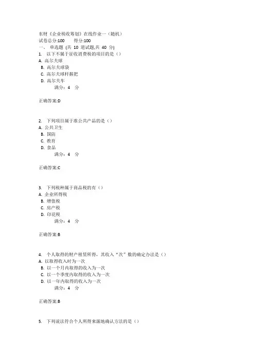 东财《企业税收筹划》在线作业一(随机)1