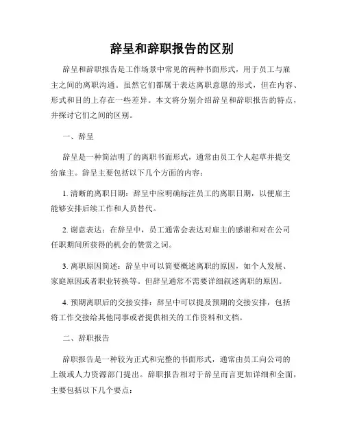 辞呈和辞职报告的区别