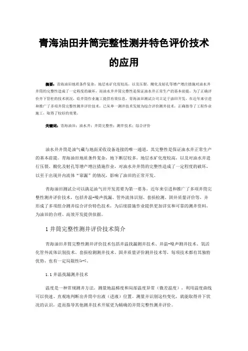 青海油田井筒完整性测井特色评价技术的应用