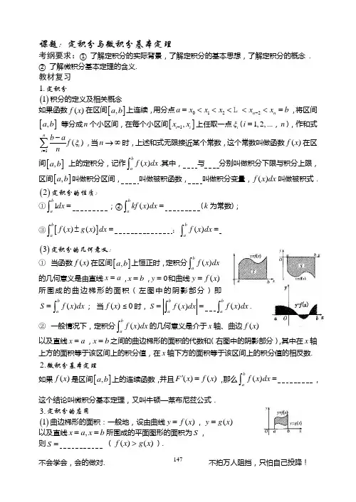 定积分与微积分基本定理(基础+复习+习题+练习)
