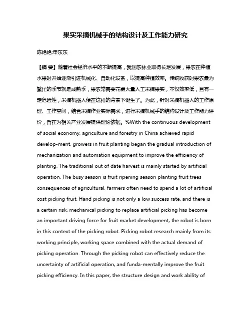 果实采摘机械手的结构设计及工作能力研究