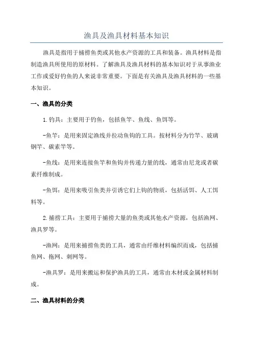 渔具及渔具材料基本知识