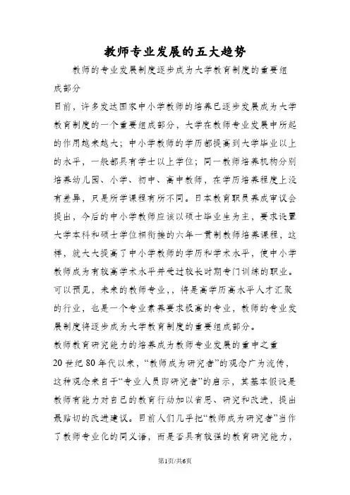 教师专业发展的五大趋势