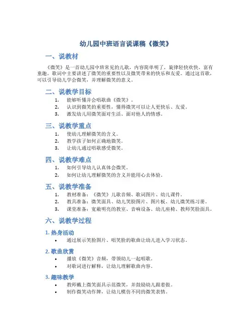 幼儿园中班语言说课稿《微笑》