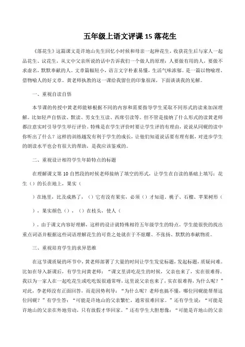 五年级上语文评课15落花生