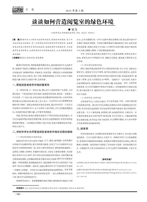 谈谈如何营造阅览室的绿色环境
