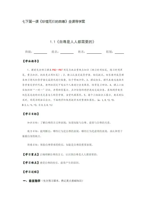 人教七下第一课《珍惜无价的自尊》全课导学案(1)